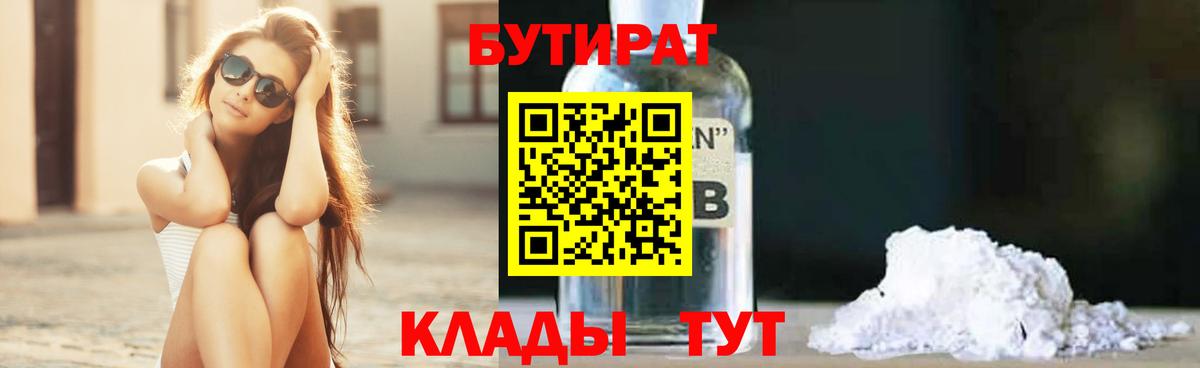 Бутират оксибутират  Вход с VPN  Великий Устюг 